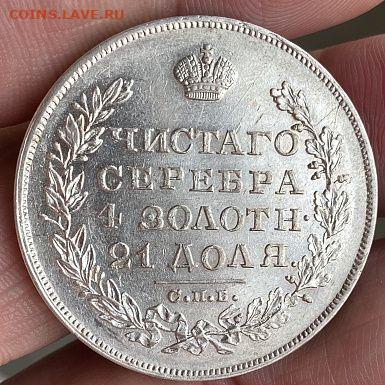 Рубль Николая I 1829 года - IMG_4320