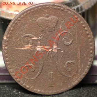 1 коп 1833 ем,2 копейки 1843 спм до 21.02.12 по 21.00 мск - IMG_6933.JPG