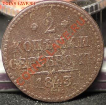 1 коп 1833 ем,2 копейки 1843 спм до 21.02.12 по 21.00 мск - IMG_6932.JPG