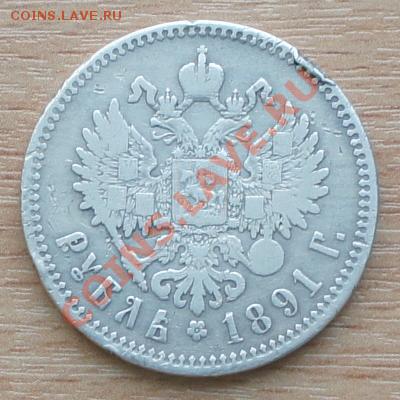 1 рубль 1891г. - с 200р! - до 21.02.12 в 22:00 МСК - 1р 1891 -2