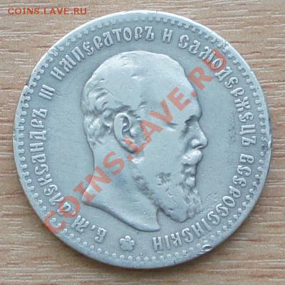 1 рубль 1891г. - с 200р! - до 21.02.12 в 22:00 МСК - 1р 1891 -1