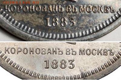 1 рубль 1883 Коронация - zx1