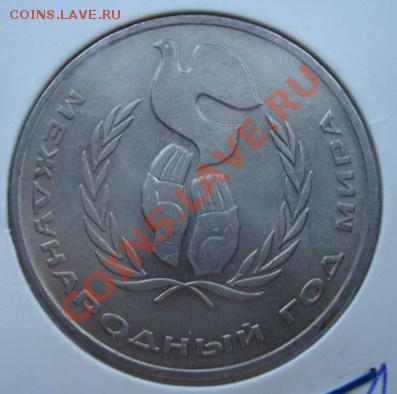 1 рубль1986г. Год мира. Шалаш. До 24.02.2012  22-00 - Изображение 4231