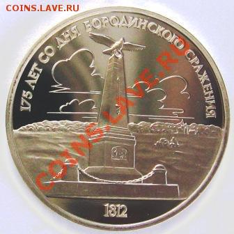 Две монеты 1987 г. Пруф: 1 рубль Бородино - 001.JPG