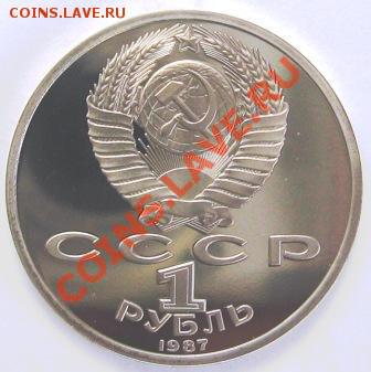 Две монеты 1987 г. Пруф: 1 рубль Бородино - 002.JPG