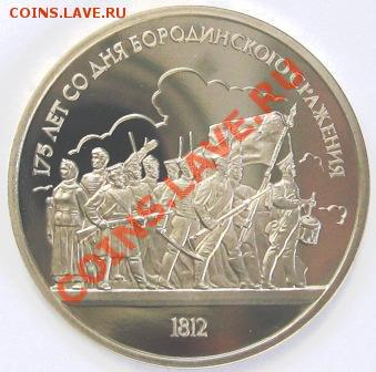 Две монеты 1987 г. Пруф: 1 рубль Бородино - 003.JPG