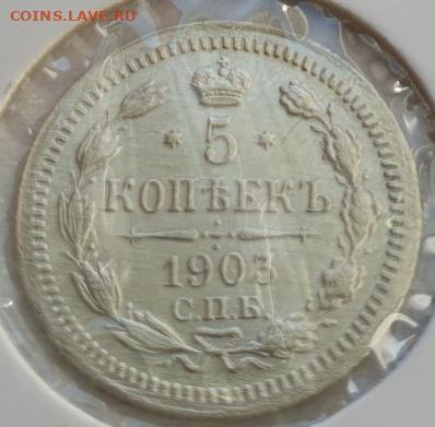 5 копеек 1903г СПБ АР, до 02.10 22:00 мск - 2