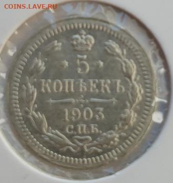 5 копеек 1903г СПБ АР, до 02.10 22:00 мск - 1