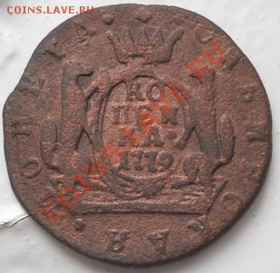 1коп.сибирь 1779г. до25.02.2012г. 21.00. москвы - RSCN0660.JPG