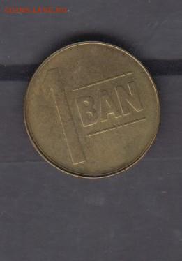 Румыния 2005 1 бани до 03 10 - 10