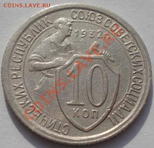 10 копеек 1931 и 1932 СССР до 22:00 22.02.12 по МСК. - DSC07098.JPG