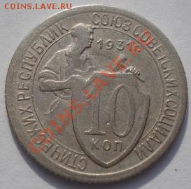10 копеек 1931 и 1932 СССР до 22:00 22.02.12 по МСК. - DSC07089.JPG