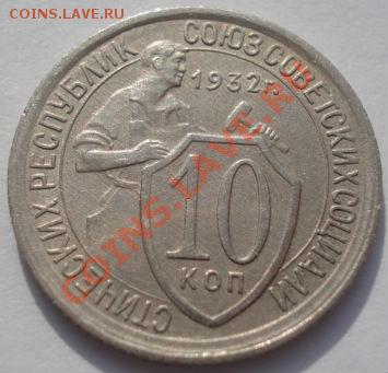 10 копеек 1932 состояние вторая! до 22:00 22.02.12 по МСК. - DSC07105.JPG
