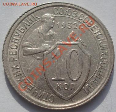 10 копеек 1932 состояние третья! до 22:00 22.02.12 по МСК. - DSC07110.JPG