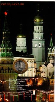 Куплю 10 рублей 2005 Москва (вар. 2) в буклете Мастервижн - 555