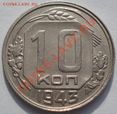 10 копеек 1943 вторая! до 22:00 22.02.12 по МСК. - DSC07126.JPG