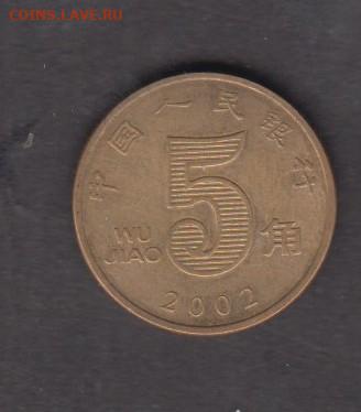 Китай 2002 5 цзяо до 09 10 - 44