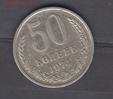 СССР 1974 50 копеек до 09 10 - 79