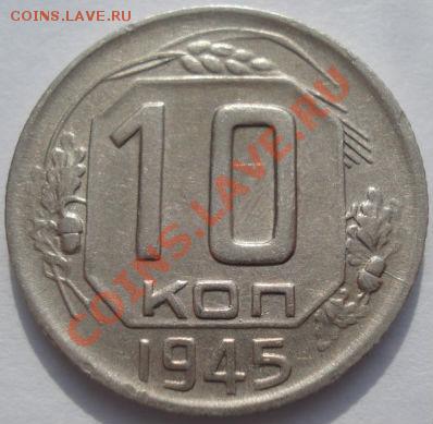 10 копеек 1945 СССР до 22:00 22.02.12 по МСК. - DSC07147.JPG