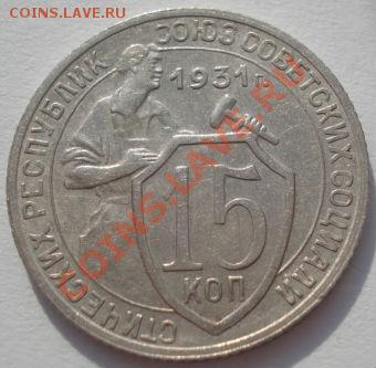 15 копеек 1931 состояние до 22:00 22.02.12 по МСК. - DSC07720.JPG