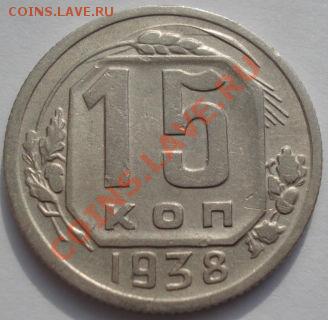 15 копеек 1938 СССР до 22:00 22.02.12 по МСК. - DSC07172.JPG