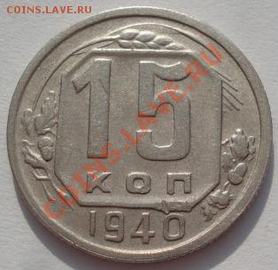 15 копеек 1940 СССР до 22:00 22.02.12 по МСК. - DSC07732.JPG