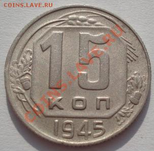 15 копеек 1941 и 1945 вторые! до 22:00 22.02.12 по МСК. - DSC07772.JPG