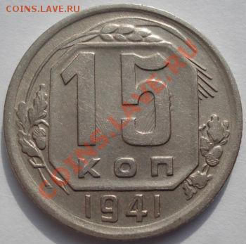 15 копеек 1941 и 1945 вторые! до 22:00 22.02.12 по МСК. - DSC07185.JPG