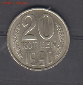 СССР 1990 20 копеек в блеске до 11 10 - 110
