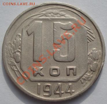 15 копеек 1941 и 1944 СССР до 22:00 22.02.12 по МСК. - DSC07196.JPG