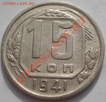 15 копеек 1941 и 1944 СССР до 22:00 22.02.12 по МСК. - DSC07191.JPG