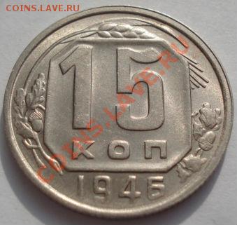 15 копеек 1943, 1946 состояние! до 22:00 22.02.12 по МСК. - DSC07202.JPG