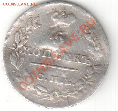 5 копеек 1826 г,СПБ .НГ - 5 коп.серебро