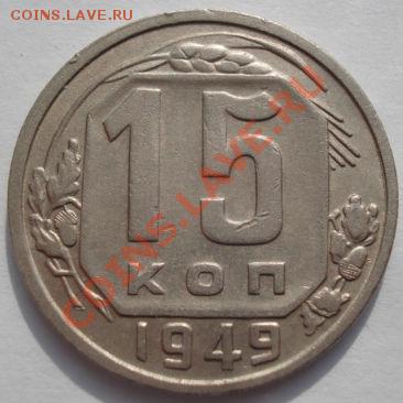 15 копеек 1949 СССР до 22:00 22.02.12 по МСК. - DSC07210.JPG