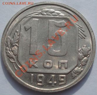 15 копеек 1949 вторая! до 22:00 22.02.12 по МСК. - DSC07217.JPG