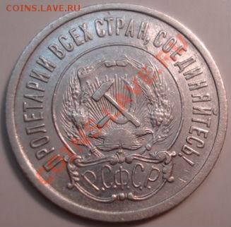 20 копеек 1921 СССР до 22:00 22.02.12 по МСК. - DSC07055.JPG