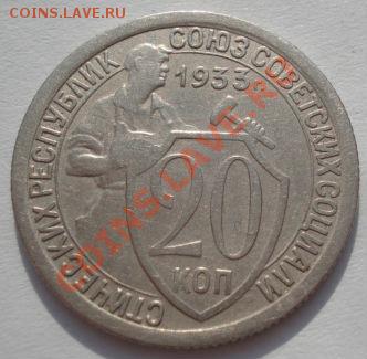 20 коп. 1931,1932 и 1933 СССР до 22:00 22.02.12 по МСК. - DSC07891.JPG