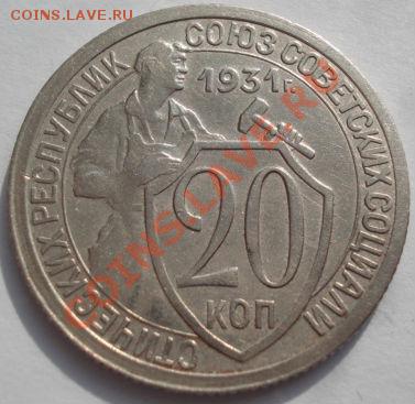 20 коп. 1931,1932 и 1933 вторые! до 22:00 22.02.12 по МСК. - DSC07247.JPG