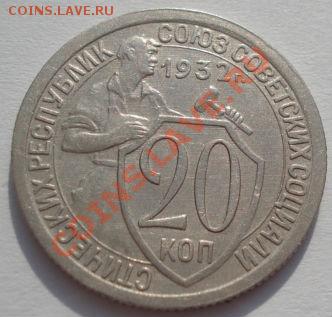20 коп. 1931,1932 и 1933 вторые! до 22:00 22.02.12 по МСК. - DSC07859.JPG