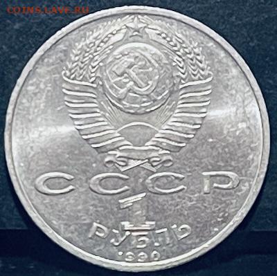СССР 1 рубль Скорина 1990 г До 13.10 В 22-00 мск - FullSizeRender - 2025-10-07T131833.998