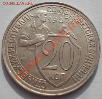 20 копеек 1932 XF+ вторая до 22:00 22.02.12 по МСК. - DSC07263.JPG