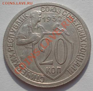 20 коп. 1932 XF+ (Федорин 24) до 22:00 22.02.12 по МСК. - DSC07877.JPG