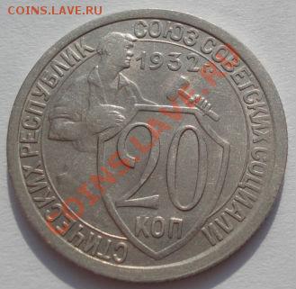 20 копеек 1932 (Федорин 24) до 22:00 22.02.12 по МСК - DSC07884.JPG