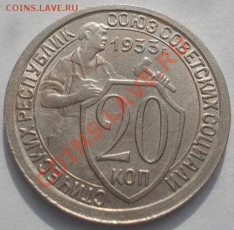 20 копеек 1933 XF+ до 22:00 22.02.12 по МСК. - DSC07268.JPG