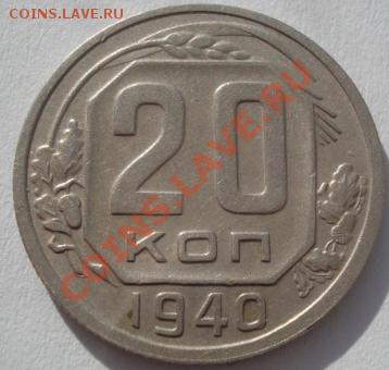 20 копеек 1937 и 1940 СССР до 22:00 22.02.12 по МСК. - DSC05999.JPG