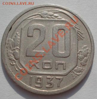 20 копеек 1937 и 1940 СССР до 22:00 22.02.12 по МСК. - DSC07910.JPG