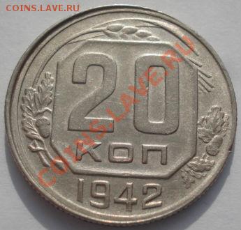 20 копеек 1942 CCCР до 22:00 22.02.12 по МСК. - DSC07274.JPG