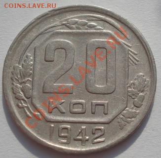 20 копеек 1942 и 1943 CCCР до 22:00 22.02.12 по МСК. - DSC07918.JPG