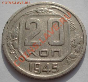 20 копеек 1944 и 1945 СССР до 22:00 22.02.12 по МСК. - DSC07289.JPG
