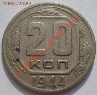 20 копеек 1944 и 1945 СССР до 22:00 22.02.12 по МСК. - DSC07284.JPG